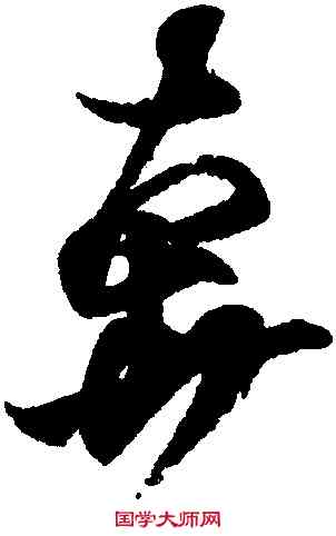 奔,王羲之,書法字典